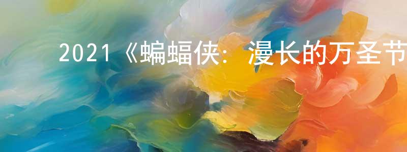 陈莉婷发布2021《蝙蝠侠:漫长的万圣节(上)》完整版电影/在线观看/百度云-美剧天堂